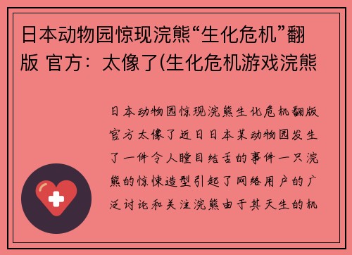 日本动物园惊现浣熊“生化危机”翻版 官方：太像了(生化危机游戏浣熊市是哪一部)