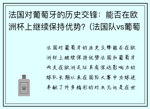 法国对葡萄牙的历史交锋：能否在欧洲杯上继续保持优势？(法国队vs葡萄牙队历史交锋)