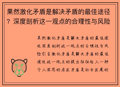 果然激化矛盾是解决矛盾的最佳途径？深度剖析这一观点的合理性与风险