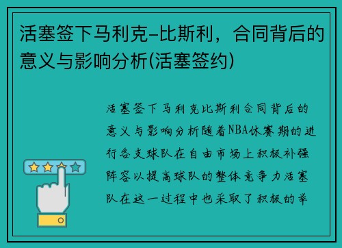 活塞签下马利克-比斯利，合同背后的意义与影响分析(活塞签约)