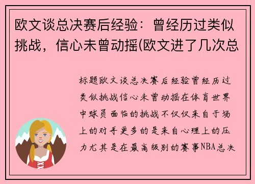 欧文谈总决赛后经验：曾经历过类似挑战，信心未曾动摇(欧文进了几次总决赛)