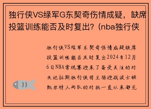 独行侠VS绿军G东契奇伤情成疑，缺席投篮训练能否及时复出？(nba独行侠队东契奇)