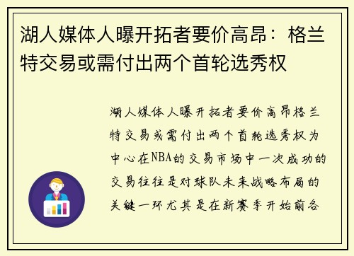 湖人媒体人曝开拓者要价高昂：格兰特交易或需付出两个首轮选秀权