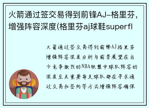 火箭通过签交易得到前锋AJ-格里芬，增强阵容深度(格里芬aj球鞋superfly)