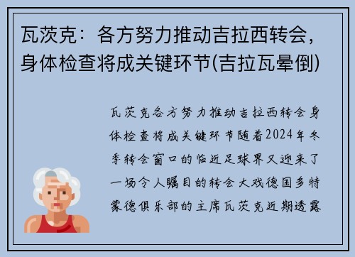 瓦茨克：各方努力推动吉拉西转会，身体检查将成关键环节(吉拉瓦晕倒)