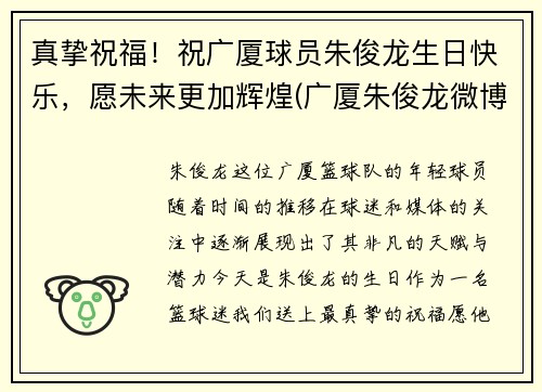 真挚祝福！祝广厦球员朱俊龙生日快乐，愿未来更加辉煌(广厦朱俊龙微博)