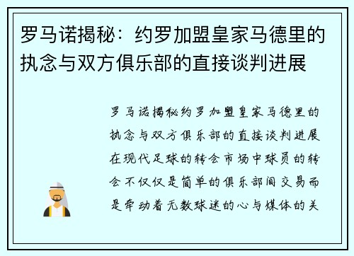 罗马诺揭秘：约罗加盟皇家马德里的执念与双方俱乐部的直接谈判进展