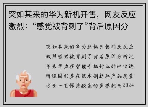 突如其来的华为新机开售，网友反应激烈：“感觉被背刺了”背后原因分析