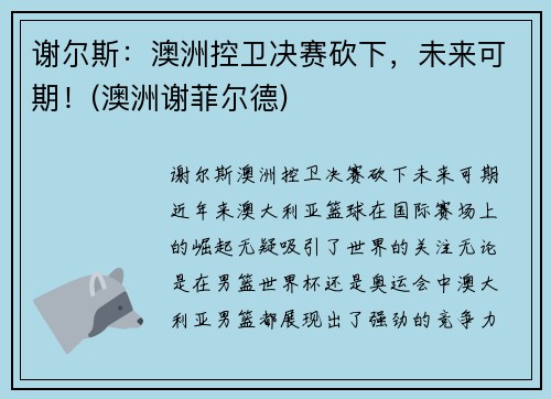 谢尔斯：澳洲控卫决赛砍下，未来可期！(澳洲谢菲尔德)