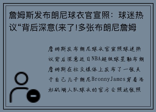 詹姆斯发布朗尼球衣官宣照：球迷热议“背后深意(来了!多张布朗尼詹姆斯最新帅)